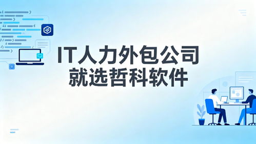 2025年口碑靠譜的IT人力外包公司推薦 3天到崗，降本30%，軟件銷售支持