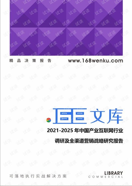 2021-2025年中國產(chǎn)業(yè)互聯(lián)網(wǎng)行業(yè)調(diào)研及全渠道營銷戰(zhàn)略研究報(bào)告 CSDN文庫資源與互聯(lián)網(wǎng)銷售出版分析