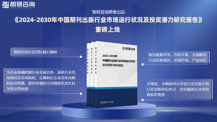 智研咨詢(xún)發(fā)布 2024年中國(guó)期刊出版與互聯(lián)網(wǎng)銷(xiāo)售行業(yè)市場(chǎng)研究報(bào)告