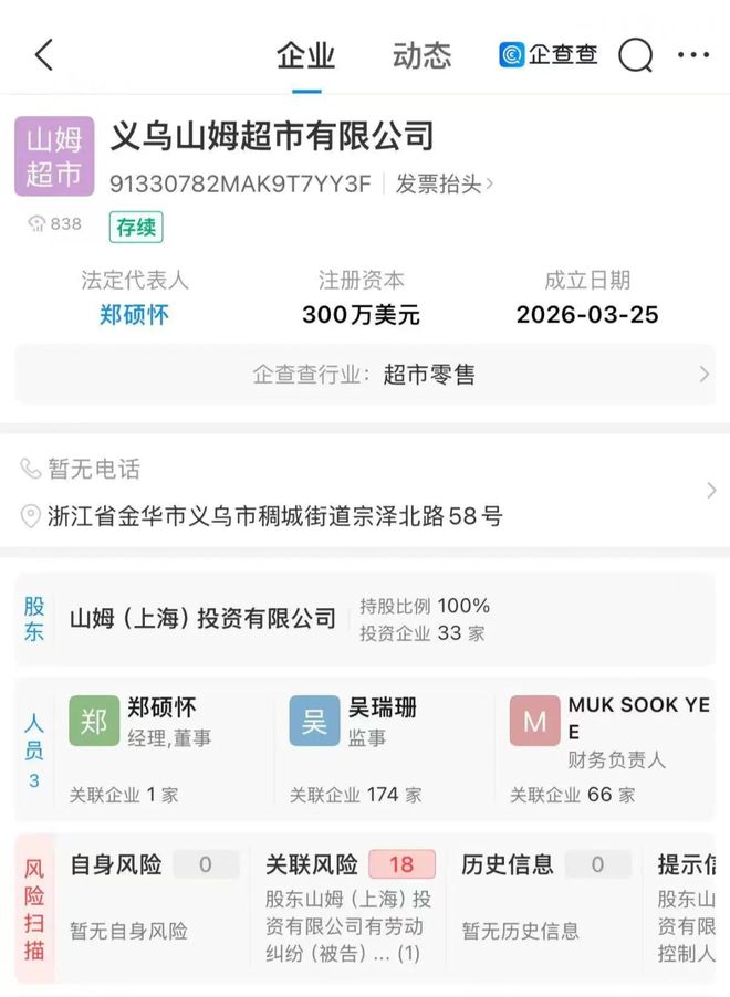 金華首家山姆超市真的來(lái)了！義烏山姆會(huì)員店正式注冊(cè)，涵蓋出版物互聯(lián)網(wǎng)銷(xiāo)售